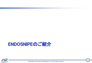 ENDOSNIPEのご紹介
Copyright © Acroquest Technology Co., Ltd. All rights reserved.
9
 