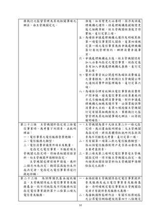 10
務執行之監督管理及其他相關事項之
辦法，由主管機關定之。
准後，如有變更之必要時，因涉及該處
理機構之運作，該處理機構應提報變更
後之組織章程，經主管機關核准後方得
實施，爰訂定第三項。
五、為確保爭議處理機構之運作及明確其與
第一項電信事業間之關係，爰第四項規
定第一項之電信事業應與爭議處理機構
簽訂委託管理契約，辦理消費爭議事
宜。
六、爭議處理機構成立後，經主管機關認有
加入必要而指定之電信事業，經指定後
負有加入爭議處理機構之義務，爰訂定
第五項。
七、鑒於消費資訊公開透明為確保消費權益
之重要措施，並參酌現行主管機關公布
之通訊消費申訴監理報告，爰訂定第六
項。
八、為確保合理有效解決電信事業與消費用
戶間爭議，避免電信事業以球員兼裁判
方式不積極處理消費爭議，對於爭議處
理機構之組織及運作等，必須貫徹保障
消費者之目的，爰第七項授權主管機關
訂定有關其組織與設立、業務執行之監
督管理及其他相關事項之辦法，以符授
權明確性。
第二十二條 主管機關於指定前三條電
信事業時，應考量下列因素，並敘明
理由：
一、電信事業之電信服務營業總額。
二、電信服務之類型。
三、電信消費爭議案件項目及數量。
受指定之電信事業，不服前項主
管機關之指定時，得檢具相關佐證資
料，向主管機關申請解除指定。
主管機關受理前項申請後，應於
二個月內為決定；期間屆滿後仍未作
成決定者，受指定之電信事業得逕行
提起訴願。
一、主管機關為第十九條至第二十一條之指
定時，應以書面敘明理由；又主管機關
為指定時，將依具體情狀就所列各款因
素為不同程度之考量，爰訂定第一項。
二、另有關第一項第二款之電信服務類型，
係以該電信服務對用戶是否具必要性為
主要考慮因素。
三、第二項及第三項明定電信事業受主管機
關指定時，得不服主管機關之指定，進
而檢具相關佐證資料向主管機關申請解
除指定之救濟。
第二十三條 為保障國民基本通訊權
益，主管機關得成立電信事業普及服
務基金，依不同地區及不同服務內容
指定電信事業提供第十二條第二項之
電信普及服務。
一、本條授權主管機關得指定電信事業提供
普及服務及成立電信事業普及服務基
金，亦明確規定電信事業經主管機關指
定者才有提供普及服務之義務。
二、為接軌國際監理作法，有關不經濟地區
之公眾電信網路建設依第四十八條規定
 