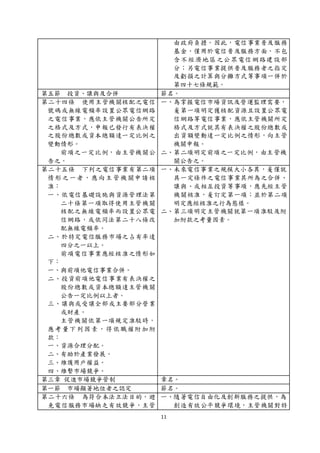 11
由政府負擔。因此，電信事業普及服務
基金，僅用於電信普及服務方面，不包
含不經濟地區之公眾電信網路建設部
分；另電信事業提供普及服務者之指定
及虧損之計算與分攤方式等事項一併於
第四十七條規範。
第五節 投資、讓與及合併 節名。
第二十四條 使用主管機關核配之電信
號碼或無線電頻率設置公眾電信網路
之電信事業，應依主管機關公告所定
之格式及方式，申報已發行有表決權
之股份總數或資本總額達一定比例之
變動情形。
前項之一定比例，由主管機關公
告之。
一、為掌握電信市場資訊及營運監理需要，
爰第一項明定獲核配資源且設置公眾電
信網路等電信事業，應依主管機關所定
格式及方式就其有表決權之股份總數或
出資額變動達一定比例之情形，向主管
機關申報。
二、第二項明定前項之一定比例，由主管機
關公告之。
第二十五條 下列之電信事業有第二項
情形之一者，應向主管機關申請核
准：
一、依電信基礎設施與資源管理法第
二十條第一項取得使用主管機關
核配之無線電頻率而設置公眾電
信網路，或依同法第二十八條改
配無線電頻率。
二、於特定電信服務市場之占有率達
四分之一以上。
前項電信事業應經核准之情形如
下：
一、與前項他電信事業合併。
二、投資前項他電信事業有表決權之
股份總數或資本總額達主管機關
公告一定比例以上者。
三、讓與或受讓全部或主要部分營業
或財產。
主管機關依第一項規定准駁時，
應考量下列因素，得依職權附加附
款：
一、資源合理分配。
二、有助於產業發展。
三、維護用戶權益。
四、維繫市場競爭。
一、未來電信事業之規模大小各異，爰僅就
具一定條件之電信事業其所為之合併、
讓與、或相互投資等事項，應先經主管
機關核准，爰訂定第一項；並於第二項
明定應經核准之行為態樣。
二、第三項明定主管機關就第一項准駁及附
加附款之考量因素。
第三章 促進市場競爭管制 章名。
第一節 市場顯著地位者之認定 節名。
第二十六條 為符合本法立法目的，避
免電信服務市場缺乏有效競爭，主管
一、隨著電信自由化及創新服務之提供，為
創造有效公平競爭環境，主管機關對特
 