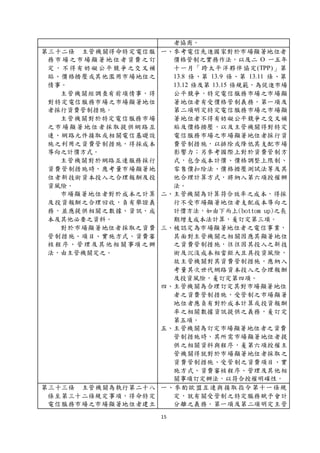 15
者協商。
第三十二條 主管機關得命特定電信服
務市場之市場顯著地位者資費之訂
定，不得有妨礙公平競爭之交叉補
貼、價格擠壓或其他濫用市場地位之
情事。
主管機關經調查有前項情事，得
對特定電信服務市場之市場顯著地位
者採行資費管制措施。
主管機關對於特定電信服務市場
之市場顯著地位者採取提供網路互
連、網路元件接取或相關電信基礎設
施之利用之資費管制措施，得採成本
導向之計價方式。
主管機關對於網路互連服務採行
資費管制措施時，應考量市場顯著地
位者新技術資本投入之合理報酬及投
資風險。
市場顯著地位者對於成本之計算
及投資報酬之合理回收，負有舉證義
務，並應提供相關之數據、資訊、成
本及其他必要之資料。
對於市場顯著地位者採取之資費
管制措施、項目、實施方式、資費審
核程序、管理及其他相關事項之辦
法，由主管機關定之。
一、參考電信先進國家對於市場顯著地位者
價格管制之實務作法，以及二 O 一五年
十一月「跨太平洋夥伴協定(TPP)」第
13.8 條、第 13.9 條、第 13.11 條、第
13.12 條及第 13.15 條規範，為促進市場
公平競爭，特定電信服務市場之市場顯
著地位者有受價格管制義務，第一項及
第二項明定特定電信服務市場之市場顯
著地位者不得有妨礙公平競爭之交叉補
貼及價格擠壓，以及主管機關得對特定
電信服務市場之市場顯著地位者採行資
費管制措施，以排除或降低其支配市場
影響力；另參考國際上對於資費管制方
式，包含成本計價、價格調整上限制、
零售價扣除法、價格擠壓測試法等及其
他合理計算方式，將納入第六項授權辦
法。
二、主管機關為計算符合效率之成本，得採
行不受市場顯著地位者支配成本導向之
計價方法，如由下而上(bottom up)之長
期增支成本法計算，爰訂定第三項。
三、被認定為市場顯著地位者之電信事業，
其面對主管機關之相關因應其顯著地位
之資費管制措施，往往因其投入之新技
術及沉沒成本相當鉅大且具投資風險，
故主管機關對其資費管制措施，應納入
考量其次世代網路資本投入之合理報酬
及投資風險，爰訂定第四項。
四、主管機關為合理訂定其對市場顯著地位
者之資費管制措施，受管制之市場顯著
地位者應負有對於成本計算或投資報酬
率之相關數據資訊提供之義務，爰訂定
第五項。
五、主管機關為訂定市場顯著地位者之資費
管制措施時，其所需市場顯著地位者提
供之相關資料與程序，爰第六項授權主
管機關得就對於市場顯著地位者採取之
資費管制措施、受管制之資費項目、實
施方式、資費審核程序、管理及其他相
關事項訂定辦法，以符合授權明確性。
第三十三條 主管機關為執行第二十八
條至第三十二條規定事項，得命特定
電信服務市場之市場顯著地位者建立
一、參酌歐盟互連與接取指令第十一條規
定，就有關受管制之特定服務賦予會計
分離之義務。第一項及第二項明定主管
 