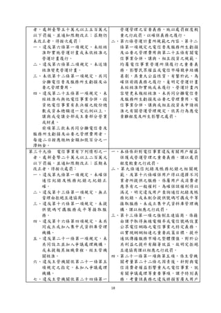 18
者，處新臺幣五十萬元以上五百萬元
以下罰鍰，並通知限期改正；屆期仍
未改正者，得按次處罰：
一、違反第六條第一項規定，未經核
准即實施營運計畫或未依核准之
營運計畫履行。
二、違反第六條第二項規定，未送請
核准變更營運計畫。
三、未依第十二條第一項規定，共同
分攤電信普及服務所生虧損及必
要之管理費用。
四、違反第二十五條第一項規定，未
經核准而與他電信事業合併、投
資他電信事業有表決權之股份總
數或資本總額達一定比例以上、
讓與或受讓全部或主要部分營業
或財產。
前項第三款未共同分攤電信普及
服務所生虧損及必要之管理費用者，
每逾二日按應繳納金額加徵百分之一
滯納金。
營運管理之首要義務，施以處罰程度較
重之行政罰，以確保義務之履行。
二、第六條營運計畫所規範之內容、第十二
條第一項規定之電信普及服務所生虧損
及必要之管理費用與第二十五條有關電
信事業合併、讓與、相互投資之規範，
均屬電信事業營運所須履行之重要義
務，影響民眾權益或電信市場競爭結構
甚劇，具重大公益性質，有鑒於此，為
確保前揭義務之履行，爰明定營運計畫
未經核准即實施或未履行、營運計畫內
容變更未報經核准、未共同分攤電信普
及服務所生虧損及必要之管理費用、電
信事業合併、讓與或相互投資未申請核
准之有關營運管理規定，依其行為應受
責難程度及所生影響之處罰。
第三十九條 電信事業有下列情形之一
者，處新臺幣二十萬元以上二百萬元
以下罰鍰，並通知限期改正；屆期未
改正者，得按次處罰：
一、違反第九條第一項規定，未確保
通信紀錄及帳務紀 錄之紀錄正
確。
二、違反第十三條第一項規定，無正
當理由拒絕互連協商。
三、違反第十六條第一項規定，未提
供號碼可攜服務或 平等接取服
務。
四、違反第十六條第四項規定，未共
同成立或加入集中式資料庫管理
機構。
五、違反第二十一條第一項規定，未
共同設立並加入爭議處理機構，
或未提報其組織章程，經主管機
關核准。
六、違反主管機關依第二十一條第五
項規定之指定，未加入爭議處理
機構。
七、違反主管機關依第二十四條第一
一、本條係針對電信事業違反有關用戶權益
保護或營運管理之重要義務，課以處罰
程度較重之行政罰。
二、第九條通信紀錄及帳務紀錄之相關規
範，及第十六條確保用戶得以選擇不同
業者所提供之服務，係屬用戶或消費者
應享有之一般權利，為確保該權利得以
滿足，明定違反用戶查詢通信紀錄及帳
務紀錄、或未配合提供號碼可攜或平等
接取服務、未成立集中式資料庫管理機
構，課以相應之行政罰。
三、第十三條第一項之強制互連協商，係藉
由課予取得無線電頻率或電信號碼設置
公眾電信網路之電信事業之特定義務，
以實現網網相連之重要政策目標，提升
通訊傳播服務市場之整體價值，對於公
共利益之提升有顯著效益，故明定拒絕
互連協商課以相應之行政罰。
四、第二十一條第一項與第五項，係主管機
關考量第二十二條之因素後，針對與電
信消費者權益影響重大之電信事業，就
有關爭議處理等重要事項，課予特別義
務，考量該義務之違反將損害廣大用戶
 