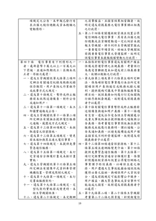 19
項規定之公告，未申報已發行有
表決權之股份總數或資本總額之
變動情形。
之消費權益，且損害結果相當顯著，故
明定違反前揭義務之電信事業課以相應
之行政罰。
五、第二十四條有關獲核配資源且設置公眾
電信網路之電信事業，其有表決權之股
份總數或出資額變動達一定比例若未提
報主管機關，將不利於主管機關掌握此
一重要電信市場資訊，妨礙主管機關就
前揭重要電信事業之營運監理，故明定
該電信事業未提報股權變動之行政罰。
第四十條 電信事業有下列情形之一
者，處新臺幣十萬元以上一百萬元以
下罰鍰，並通知限期改正；屆期未改
正者，得按次處罰：
一、違反主管機關依第九條第三項所
定辦法有關通信紀錄及帳務紀錄
保存期間、用戶查詢之作業程序
或收費方式之規定。
二、違反第十條規定，暫停或終止服
務前未依限送請備查、對外公告
或通知用戶。
三、違反第十一條第一項規定，未立
即據實通報或公告。
四、違反主管機關依第十一條第二項
所定辦法有關無法提供電信服務
之通報、範圍或方式之規定。
五、違反第十三條第四項規定，未採
取適當之保密措施。
六、違反第十三條第五項規定，變更
前未通知與其互連之電信事業。
七、違反第十四條規定，未提供免費
緊急通信服務。
八、違反第十五條第一項規定，未訂
定資通安全維護計畫或未按計畫
實施。
九、違反主管機關依第十六條第五項
所定辦法有關集中式資料庫管理
機構設置、管理或限制之規定。
十、違反第十九條第一項規定，未訂
定書面服務契約。
十一、違反第十九條第二項規定，定
型化契約實施前或變更時，未
經主管機關核准。
十二、違反第二十條規定，未定期辦
一、本條係針對電信事業違反有關用戶權益
保護或營運管理之法規義務，考量該行
為應受責難程度未如違反前三條義務重
大，故課以較輕之行政罰。
二、第九條第三項及第十六條第五項所定辦
法，係為確保電信事業履行本法所定有
關確保用戶查詢通信或帳務紀錄之權
利、提供號碼可攜及平等接取服務等監
理目的，就該義務如何履行訂定相關執
行程序與配套規範，故對違反前揭義務
者予以處罰。
三、第十條有關電信事業暫停或終止服務前
送請備查與通知用戶義務、第十一條遇
有災害、違反法令受各該主管機關處分
或重大事故致無法提供服務之通報與公
告義務，係考量電信事業因故無法提供
服務或未能履行義務時，課以通報、公
告及通知義務，以避免後續造成用戶權
益損害或不利於營運監理，故對違反前
揭義務者予以處罰。
四、第十三條第四項適當保密措施、第十三
條第五項互連網路變更介面、第十四條
提供免費緊急通信服務、第十五條第一
項訂定與實施資通安全維護計畫，係僅
針對獲核配資源而設置公眾電信網路之
事業課予特別義務，以確保互連之維
持、用戶遭遇天災事故能藉由通訊設施
獲得必要之協助，與確保用戶之資訊安
全，違反前揭規定可能影響公平競爭、
用戶權益、擴大緊急事故或資安事件可
能造成之損害，故對違反前揭義務者予
以處罰。
五、第十九條第二項、第二十條係主管機關
考量第二十二條之因素後，針對與電信
 