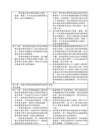 5
前項無法提供電信服務之型態、
通報、範圍、方式及其他相關事項之
辦法，由主管機關定之。
資訊，課予電信事業知悉無法提供電信
服務時，有立即主動據實通報主管機關
之義務，以利監督，參考現行電信法第
二十四條規定，電信事業因災害或其他
重大事故致電信機線設備發生故障時，
得公告暫停其全部或一部之通信，爰訂
定第一項。
二、無法提供電信服務之型態、通報、範
圍、方式等將依服務類別及電信事業規
模分別規範之，爰第二項授權主管機關
就第一項無法提供服務之型態、通報、
範圍、方式及其他相關事項訂定辦法，
以符合授權明確性。
第十二條 電信事業設置公眾電信網路
與他電信事業為第十三條之網路互連
者，應共同分攤電信普及服務所生虧
損及必要之管理費用。
前項所稱電信普及服務，指全體
國民在既有公眾電信網路可達處，得
按合理可負擔之價格，使用不可或缺
之基本品質之電信服務。
一、考量分攤普及服務相關費用對象之公平
性與正當性，凡是互連之電信事業應屬
共享網路經濟之利益者均應分攤，故以
與公眾電信網路互連之電信事業為規範
主體，避免僅依本法登記或由主管機關
逕予登記之電信事業，不分公益程度均
受規範，爰訂定第一項。
二、參酌德國電信法第七十八條第一項有關
普及服務之定義，爰訂定第二項；另德
國電信法第七十八條第二項就不可或缺
之基本品質之電信服務列舉相關服務態
樣，例如可於公眾電信網路固定地點撥
接語音電話及傳輸速率應足夠功能性網
際網路接取之數據傳輸等，亦可作為參
考。
第三節 設置公眾電信網路及取得資源
者之義務
節名。
第十三條 使用主管機關核配之電信號
碼或無線電頻率設置公眾電信網路之
電信事業，於技術可行及公平合理原
則下，經他電信事業請求互連時，無
正當理由，不得拒絕互連協商。於雙
方同意互連時，應簽訂互連協議書；
其協議書應包括約定仲裁條款。
前項所稱互連，指設置公眾電信
網路之電信事業，為使其用戶與他電
信事業之用戶通信或接取其他電信事
業所提供之服務，所為之網路連結。
為促進互連協議，第一項電信事
業於他電信事業合理請求下，應適當
揭露有助於互連協商之資訊。
一、隨著網路 IP 化及寬頻化，跨平臺提供通
訊傳播服務已然形成趨勢，為促進網網
相連，提升訊息傳遞效率，明定本條以
鼓勵網路連結。
二、參考現行電信法第十六條及「跨太平洋
夥伴協定(TPP)」第 13.1 條(定義)及第
13.4 條等互連規範，爰明定第一項及第
二項。
三、為利電信事業間因互連協議所生爭議能
快速解決，第一項後段規定互連協議書
之內容應包括約定仲裁條款。
四、電信事業就第一項互連協商，不能達成
協議者，亦得透過第四十六條向主管機
關申請調處，以利協議之訂定。
 