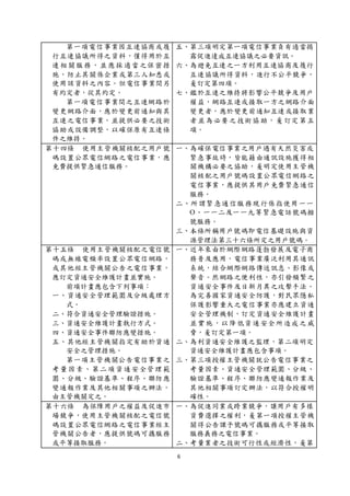 6
第一項電信事業因互連協商或履
行互連協議所得之資料，僅得用於互
連相關服務，並應採適當之保密措
施，防止其關係企業或第三人知悉或
使用該資料之內容。但電信事業間另
有約定者，從其約定。
第一項電信事業間之互連網路於
變更網路介面，應於變更前通知與其
互連之電信事業，並提供必要之技術
協助或設備調整，以確保原有互連條
件之維持。
五、第三項明定第一項電信事業負有適當揭
露促進達成互連協議之必要資訊。
六、為避免互連之一方利用互連協商及履行
互連協議所得資料，進行不公平競爭，
爰訂定第四項。
七、鑑於互連之維持將影響公平競爭及用戶
權益，網路互連或接取一方之網路介面
變更者，應於變更前通知互連或接取業
者並為必要之技術協助，爰訂定第五
項。
第十四條 使用主管機關核配之用戶號
碼設置公眾電信網路之電信事業，應
免費提供緊急通信服務。
一、為確保電信事業之用戶遇有天然災害或
緊急事故時，皆能藉由通訊設施獲得相
關機構必要之協助，爰明定使用主管機
關核配之用戶號碼設置公眾電信網路之
電信事業，應提供其用戶免費緊急通信
服務。
二、所謂緊急通信服務現行係指使用一一
O、一一二及一一九等緊急電話號碼撥
號服務。
三、本條所稱用戶號碼即電信基礎設施與資
源管理法第三十六條所定之用戶號碼。
第十五條 使用主管機關核配之電信號
碼或無線電頻率設置公眾電信網路，
或其他經主管機關公告之電信事業，
應訂定資通安全維護計畫並實施。
前項計畫應包含下列事項：
一、資通安全管理範圍及分級處理方
式。
二、符合資通安全管理驗證措施。
三、資通安全維護計畫執行方式。
四、資通安全事件聯防應變措施。
五、其他經主管機關指定有助於資通
安全之管理措施。
第一項主管機關公告電信事業之
考量因素、第二項資通安全管理範
圍、分級、驗證基準、程序、聯防應
變通報作業及其他相關事項之辦法，
由主管機關定之。
一、近年來由於網際網路蓬勃發展及電子商
務普及應用，電信事業廣泛利用其通訊
系統，結合網際網路傳送訊息、影像或
聲音。然網路之便利性，亦引發頻繁之
資通安全事件及日新月異之攻擊手法。
為完善國家資通安全防護，對民眾隱私
保護影響重大之電信事業亦應建立資通
安全管理機制，訂定資通安全維護計畫
並實施，以降低資通安全所造成之威
脅，爰訂定第一項。
二、為利資通安全維護之監理，第二項明定
資通安全維護計畫應包含事項。
三、第三項授權主管機關就公告電信事業之
考量因素、資通安全管理範圍、分級、
驗證基準、程序、聯防應變通報作業及
其他相關事項訂定辦法，以符合授權明
確性。
第十六條 為保障用戶之權益及促進市
場競爭，使用主管機關核配之電信號
碼設置公眾電信網路之電信事業經主
管機關公告者，應提供號碼可攜服務
或平等接取服務。
一、為促進同業或跨業競爭，讓用戶有多樣
資費選擇之權利，爰第一項授權主管機
關得公告課予號碼可攜服務或平等接取
服務義務之電信事業。
二、考量業者之技術可行性或經濟性，爰第
 