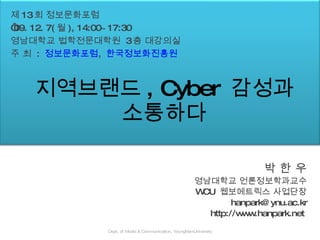 지역브랜드, Cyber 감성과 소통하다 (7 Dec2009) | PPT