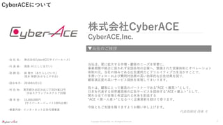 Copyright ©CyberACE, Inc. All Rights Reserved.
CyberACEについて
株式会社CyberACE
CyberACE,Inc.
-会 社 名- 株式会社CyberACE(サイバーエース)
-代 表 者- 西島 大(にしじまだい)
-取 締 役- 新 敬太（あたらしけいた）
岡本 保朗(おかもとやすお)
-設立年月- 2018年5月1日
-所 在 地- 東京都渋谷区渋谷二丁目24番12号
渋谷スクランブルスクエア20階
-資 本 金- 15,000,000円
(サイバーエージェント100%出資)
-事業内容- インターネット広告代理事業
▼当社のご挨拶
代表取締役 西島 大
当社は、更に拡大する市場・顧客のニーズを背景に、
事業規模や拠点に捉われず全国各地の企業へ、整備された営業体制とオペレーション
体制の元、当社の強みである広告運用力とクリエイティブ力を活かすことで、
手厚いフォローおよび費用対効果の高い効率的な広告効果を図り、
顧客満足度の高いサービス提供を実現してまいります。
我々は、顧客にとって最高のパートナーである”ACE ＜最高＞”として、
日本を代表する世界最高峰の広告サービスを提供する”ACE＜最上＞”として、
関わる全ての皆様と希望溢れる未来を創造する
”ACE ＜第一人者＞”となるべく企業革新を続けて参ります。
今後ともご支援を賜りますようお願い申し上げます。
7
 