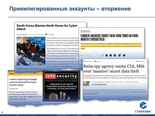 6
Привилегированные аккаунты – вторжение
 