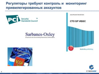 9
Регуляторы требуют контроль и мониторинг
привилегированных аккаунтов
 