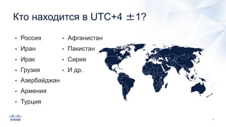 Кто находится в UTC+4 ±1?
• Россия
• Иран
• Ирак
• Грузия
• Азербайджан
• Армения
• Турция
• Афганистан
• Пакистан
• Сирия
• И др.
 