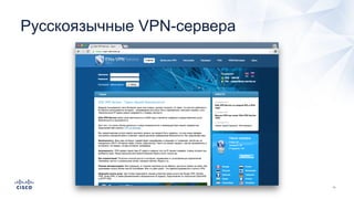 Русскоязычные VPN-сервера
 
