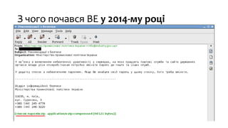 З чого почався BE у 2014-му році
 