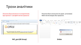 Трохи аналітики
Розсилка була виключно по енергетикам.
Був претекст і сам файл містив прохання.
Розсилка була загальною (по держ. установам)
Файл містив макрос без прохання.
DridexRAT_gcat (BE Group)
 