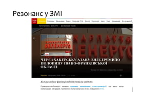 Резонанс у ЗМІ
 