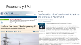 Резонанс у ЗМІ
 