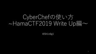 CyberChefの使い方
~HamaCTF2019 Write Up編～
@Sh1n0g1
1
 