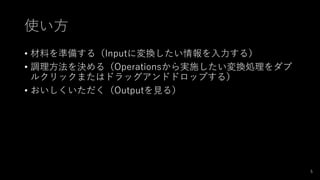 ʹ
? Ϥʂ䤹루InputˉQ룩
? {Q루OperationsgʩQI
륯åޤϥɥåɥɥåפ룩
? OutputҊ룩
5
 