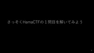 äHamaCTFΣĿ⤤Ƥߤ褦
9
 