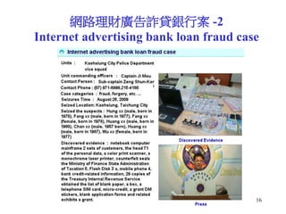16
網路理財廣告詐貸銀行案 -2
Internet advertising bank loan fraud case
 