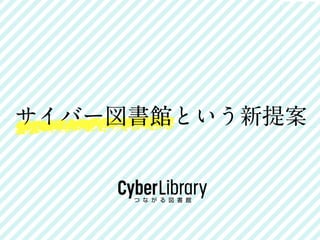サイバー図書館という新提案 
CyberLibrary つながる図書館 
 