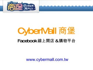 CyberMall 商堡 Facebook 線上開店 & 購物平台 www.cybermall.com.tw 