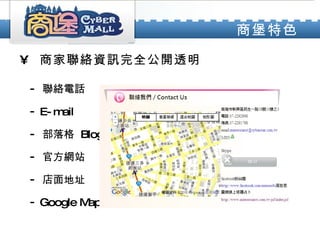 商家聯絡資訊完全公開透明 聯絡電話 E-mail 部落格  Blog 官方網站 店面地址 Google Map 商堡特色 
