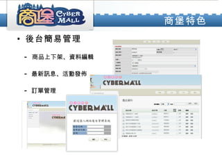後台簡易管理 商品上下架、資料編輯 最新訊息、活動發佈 訂單管理 商堡特色 