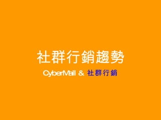 社群行銷趨勢 CyberMall &  社群行銷 