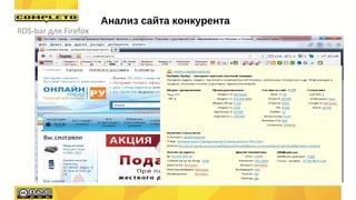 RDS-bar для Firefox
Анализ сайта конкурента
 