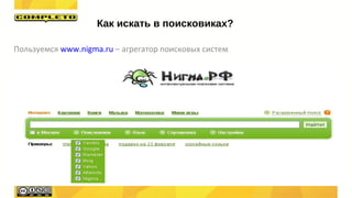 Пользуемся www.nigma.ru – агрегатор поисковых систем
Как искать в поисковиках?
 