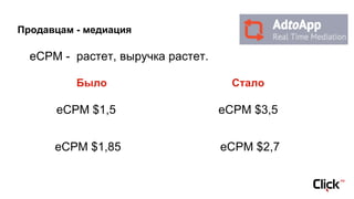 Продавцам - медиация
eCPM - растет, выручка растет.
Было Стало
eCPM $1,5 eCPM $3,5
eCPM $1,85 eCPM $2,7
 