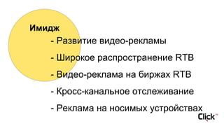 Имидж
- Развитие видео-рекламы
- Широкое распространение RTB
- Видео-реклама на биржах RTB
- Кросс-канальное отслеживание
- Реклама на носимых устройствах
 