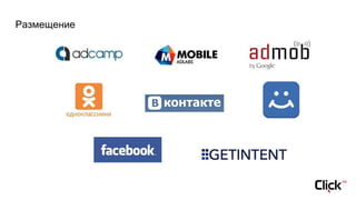 Размещение
 