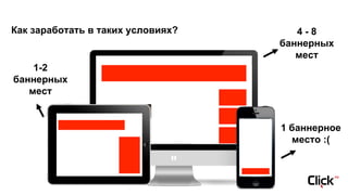 Как заработать в таких условиях? 4 - 8
баннерных
мест
1 баннерное
место :(
1-2
баннерных
мест
 
