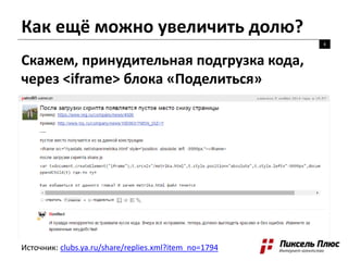 Как ещё можно увеличить долю?
6
Источник: clubs.ya.ru/share/replies.xml?item_no=1794
Скажем, принудительная подгрузка кода,
через <iframe> блока «Поделиться»
 
