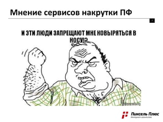 Мнение сервисов накрутки ПФ
7
 