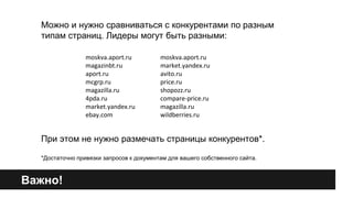 Можно и нужно сравниваться с конкурентами по разным 
типам страниц. Лидеры могут быть разными: 
При этом не нужно размечать страницы конкурентов*. 
*Достаточно привязки запросов к документам для вашего собственного сайта. 
Важно! 
moskva.aport.ru 
magazinbt.ru 
aport.ru 
mcgrp.ru 
magazilla.ru 
4pda.ru 
market.yandex.ru 
ebay.com 
moskva.aport.ru 
market.yandex.ru 
avito.ru 
price.ru 
shopozz.ru 
compare-price.ru 
magazilla.ru 
wildberries.ru 
 