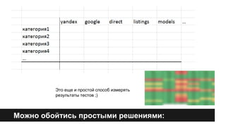 Это еще и простой способ измерять 
результаты тестов ;) 
Можно обойтись простыми решениями: 
 
