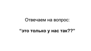 Отвечаем на вопрос: 
“это только у нас так??” 
 