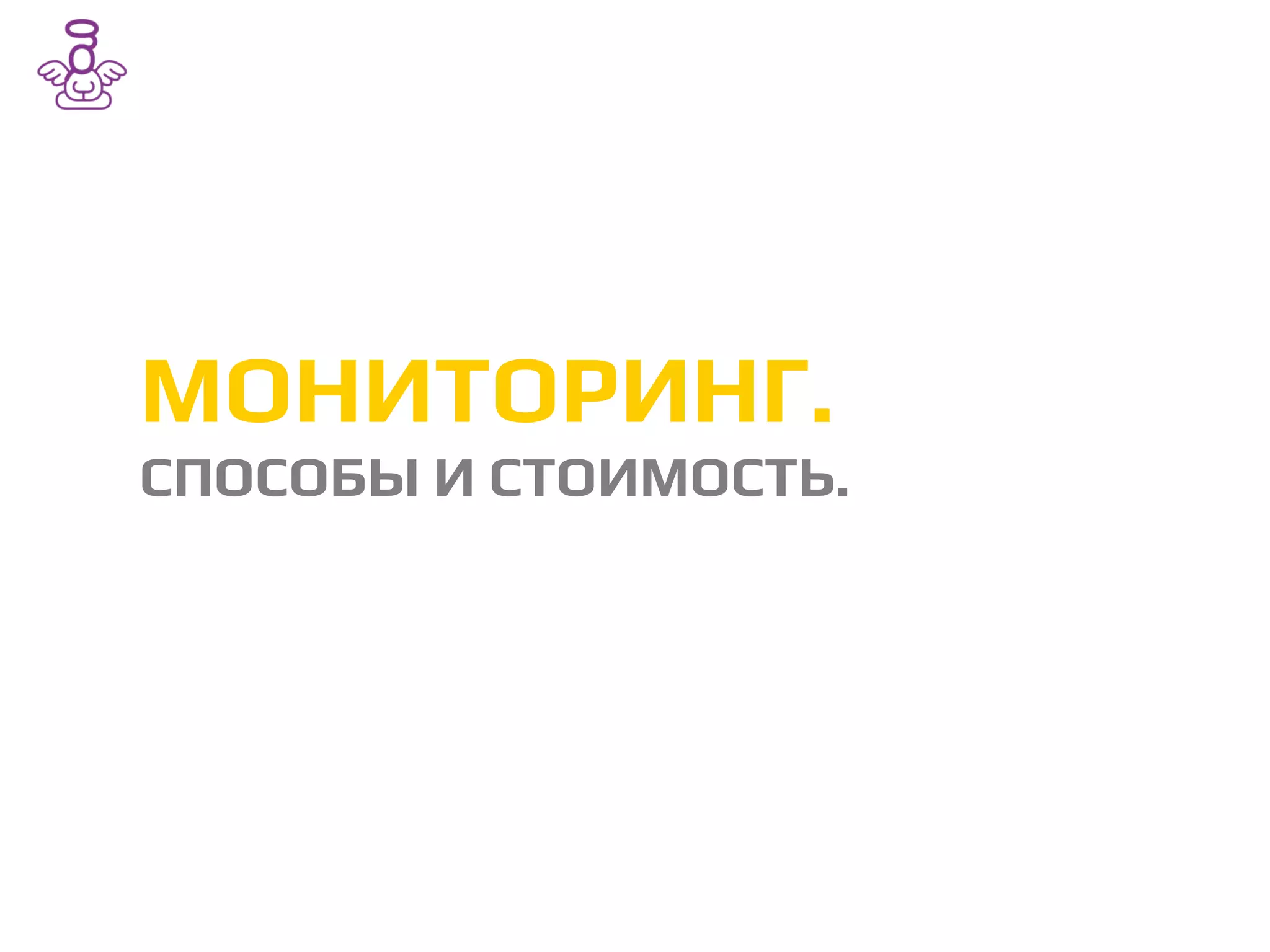 МОНИТОРИНГ./
СПОСОБЫ И СТОИМОСТЬ./
 