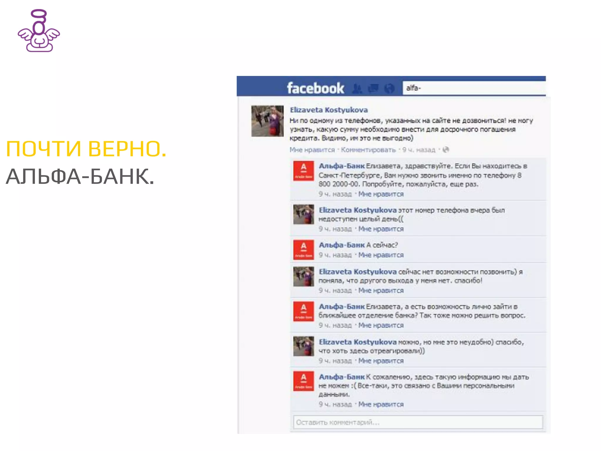 ПОЧТИ ВЕРНО./
АЛЬФА-БАНК./
 