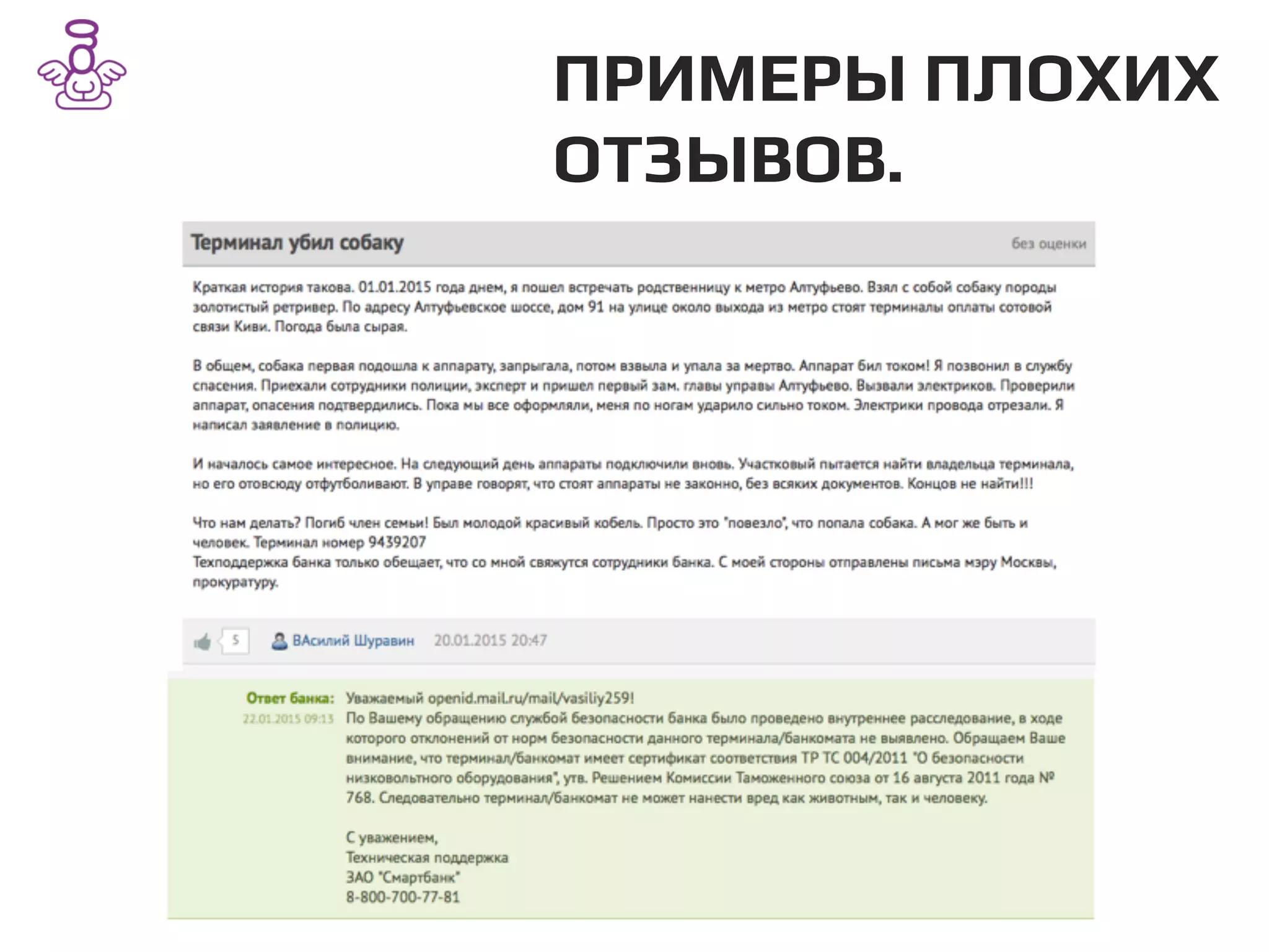 ПРИМЕРЫ ПЛОХИХ
ОТЗЫВОВ./
 