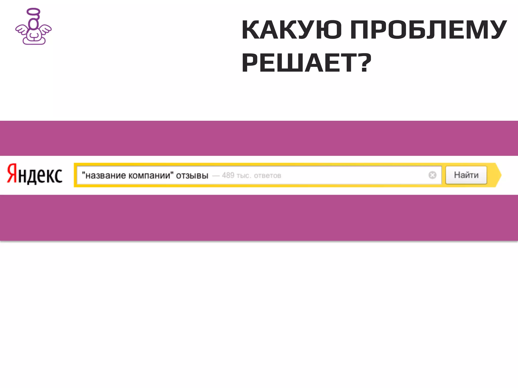 КАКУЮ ПРОБЛЕМУ
РЕШАЕТ?/
 