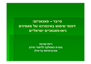 סייבר – פאגאניזם:דפוסי שימוש באינטרנט של מאמינים ניאו-פאגאניים ישראליים רינת קורבט בוגרת המחלקה ללימודי מידע אוניברסיטת בר-אילן 