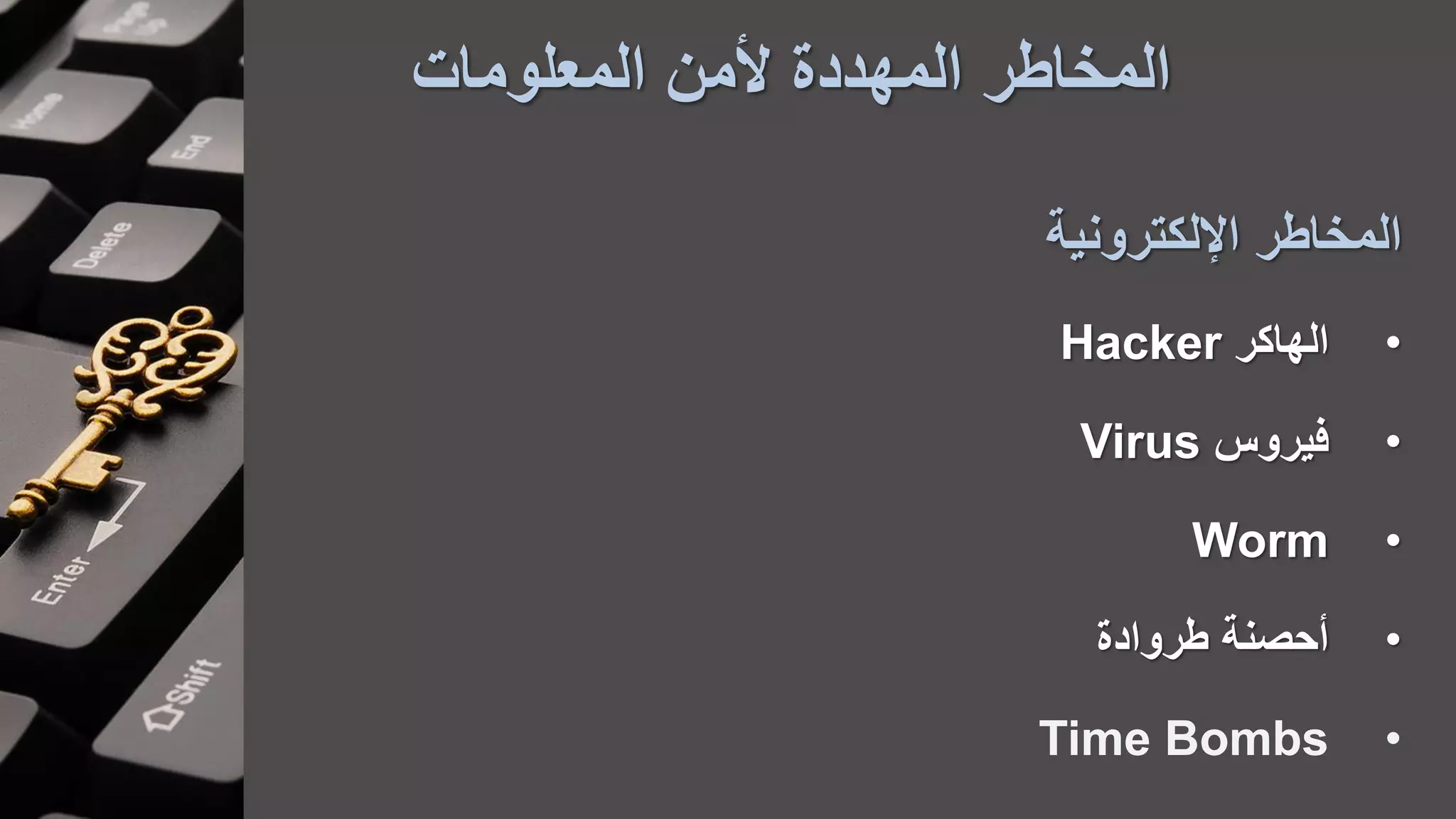 ‫المعلومات‬ ‫ألمن‬ ‫المهددة‬ ‫المخاطر‬
‫اإللكترونية‬ ‫المخاطر‬
•‫الهاكر‬Hacker
•‫فيروس‬Virus
•Worm
•‫طروادة‬ ‫أحصنة‬
•Time Bombs
 