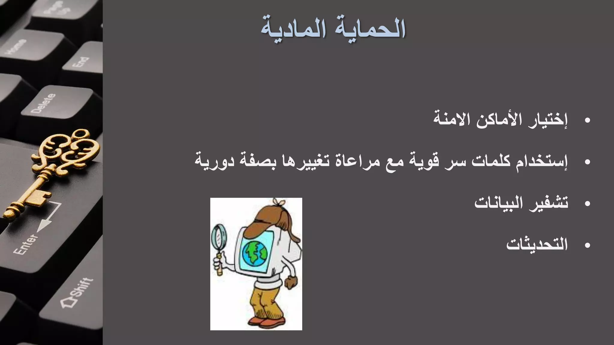 ‫المادية‬ ‫الحماية‬
•‫االمنة‬ ‫األماكن‬ ‫ختيار‬
•‫دورية‬ ‫بصفة‬ ‫تغييرها‬ ‫مراعاة‬ ‫مع‬ ‫قوية‬ ‫سر‬ ‫كلمات‬ ‫ستخدام‬
•‫البيانات‬ ‫تشفير‬
•‫التحديثات‬
 