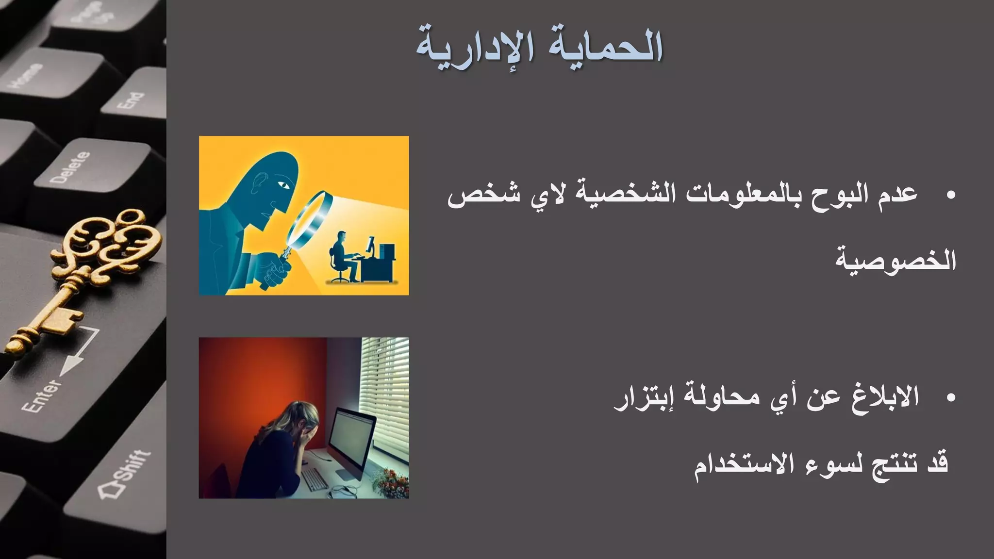 ‫اإلدارية‬ ‫الحماية‬
•‫شخص‬ ‫ال‬ ‫الشخصية‬ ‫بالمعلومات‬ ‫البوح‬ ‫عدم‬
‫الخصوصية‬
•‫بتزار‬ ‫محاولة‬ ‫أ‬ ‫عن‬ ‫االبالغ‬
‫االستخدام‬ ‫لسوء‬ ‫تنتج‬ ‫قد‬
 