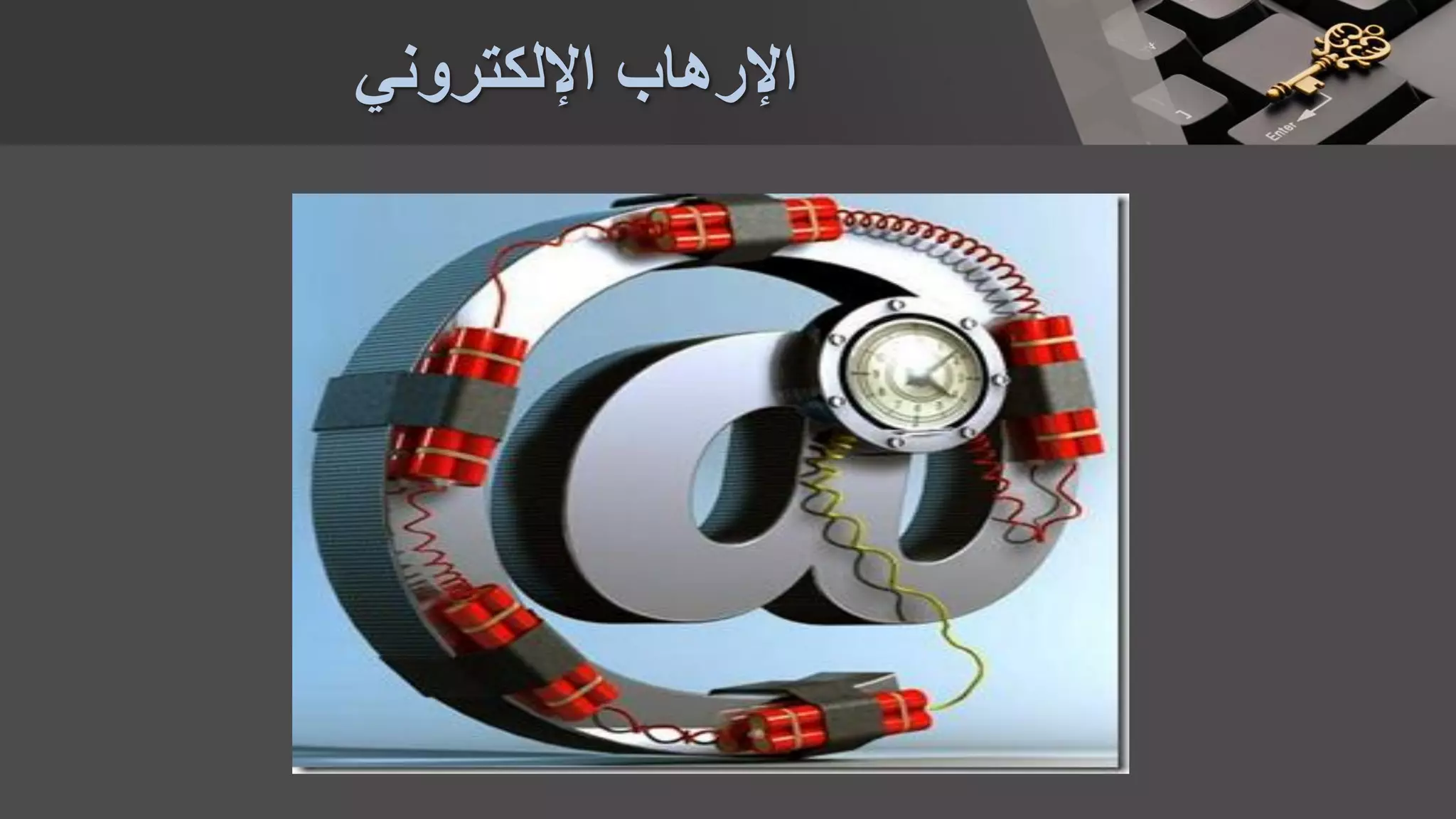 ‫اإللكتروني‬ ‫اإلرهاب‬
 