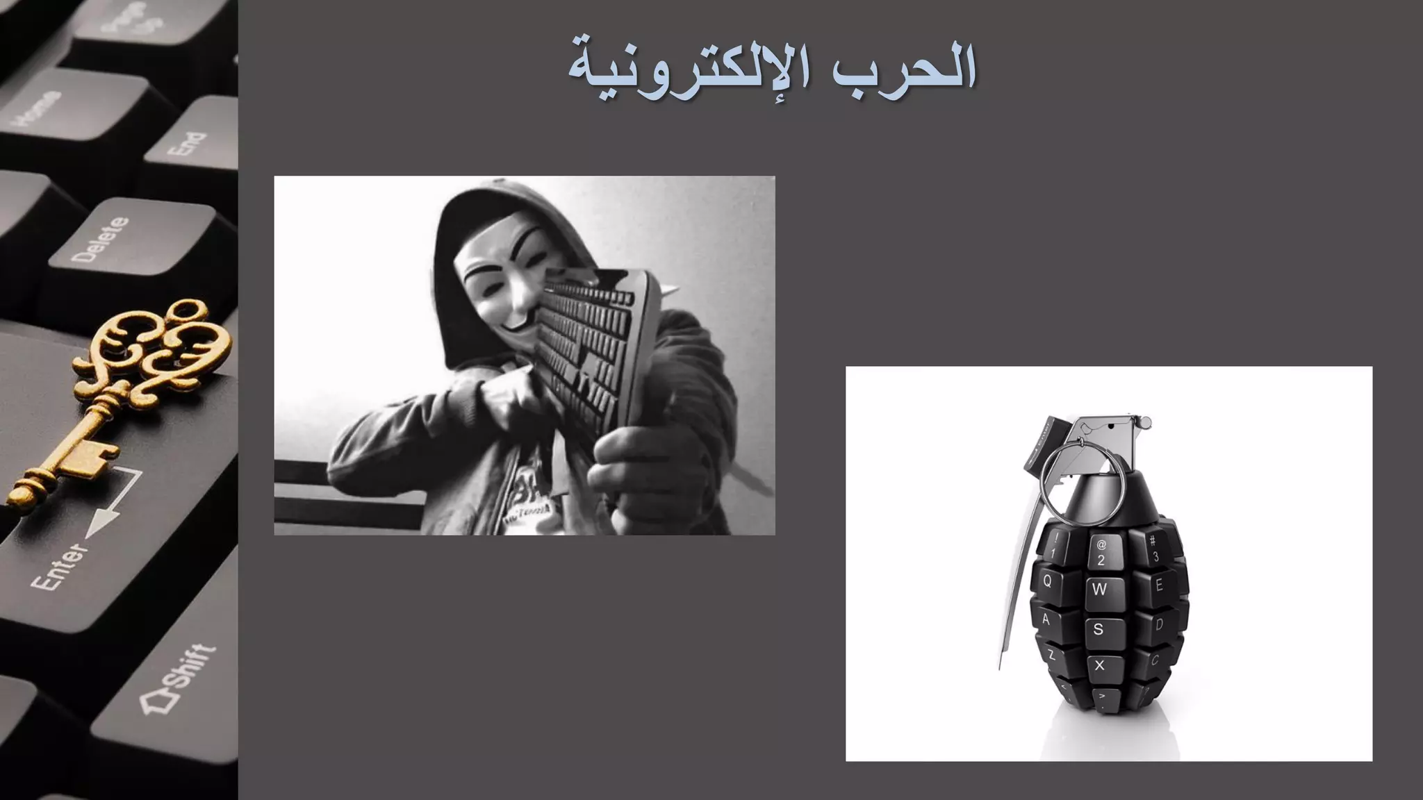 ‫اإللكترونية‬ ‫الحرب‬
 