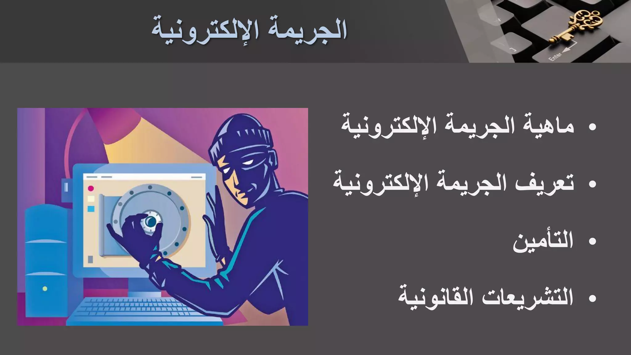 •‫ماهية‬‫اإللكترونية‬ ‫الجريمة‬
•‫الجريمة‬ ‫تعريف‬‫اإللكترونية‬
•‫التأمين‬
•‫القانونية‬ ‫التشريعات‬
‫اإللكترونية‬ ‫الجريمة‬
 