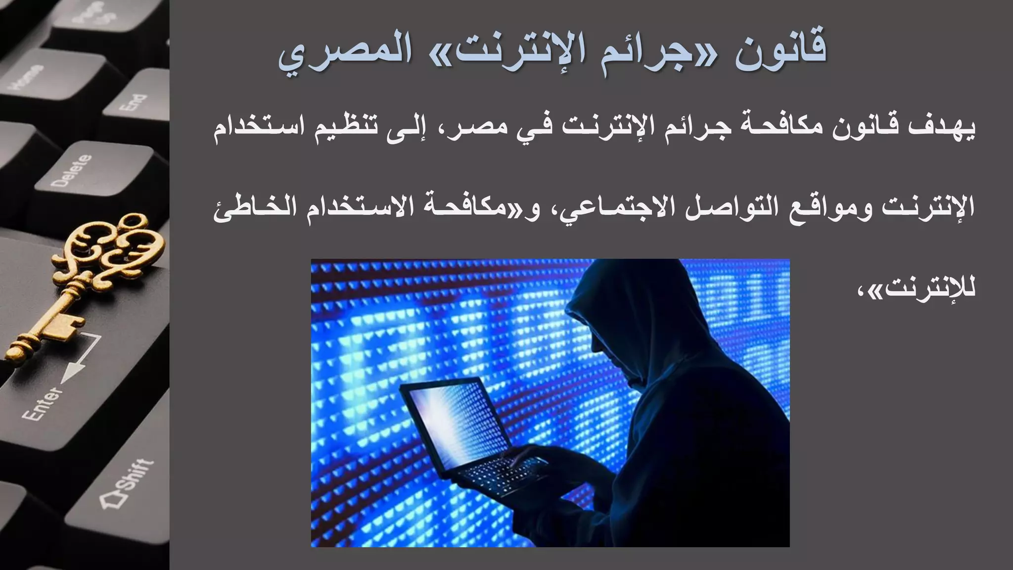 ‫قانون‬«‫اإلنترنت‬ ‫جرائم‬»‫المصر‬
‫ادف‬‫ا‬‫يه‬‫ايم‬‫ا‬‫تنظ‬ ‫ا‬‫ا‬‫ل‬ ،‫ار‬‫ا‬‫مص‬ ‫اي‬‫ا‬‫ف‬ ‫ات‬‫ا‬‫اإلنترن‬ ‫ارائم‬‫ا‬‫ج‬ ‫اة‬‫ا‬‫مكافح‬ ‫اانون‬‫ا‬‫ق‬‫اتخ‬‫ا‬‫اس‬‫دام‬
‫و‬ ،‫ااعي‬‫ا‬‫االجتم‬ ‫ال‬‫ا‬‫التواص‬ ‫اع‬‫ا‬‫ومواق‬ ‫ات‬‫ا‬‫اإلنترن‬«‫ااط‬‫ا‬‫الخ‬ ‫اتخدام‬‫ا‬‫االس‬ ‫اة‬‫ا‬‫مكافح‬‫ئ‬
‫لإلنترنت‬»،
 
